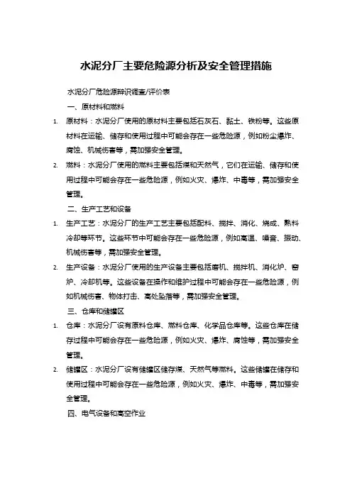 水泥分厂主要危险源分析及安全管理措施