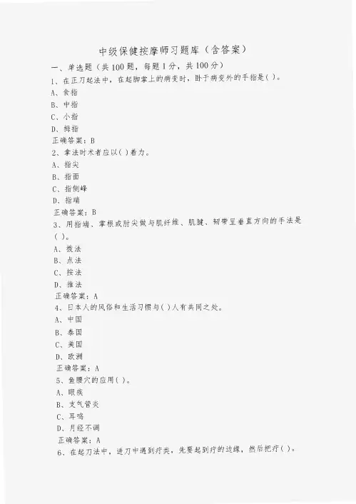 中级保健按摩师习题库(含答案)