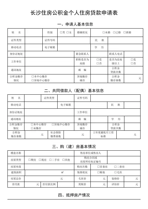 长沙住房公积金个人住房贷款申请表