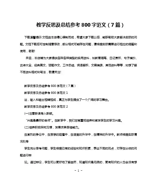 教学反思及总结参考800字范文(7篇)