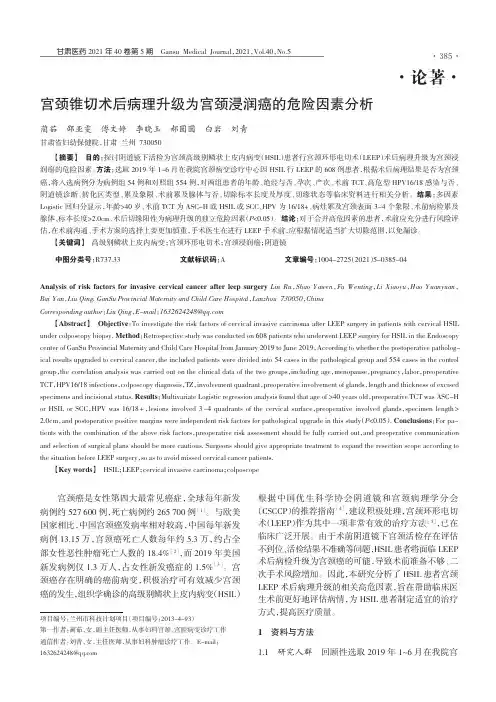 宫颈锥切术后病理升级为宫颈浸润癌的危险因素分析