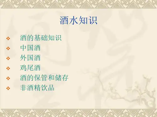 酒水知识与调酒