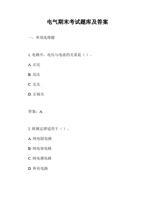 电气期末考试题库及答案