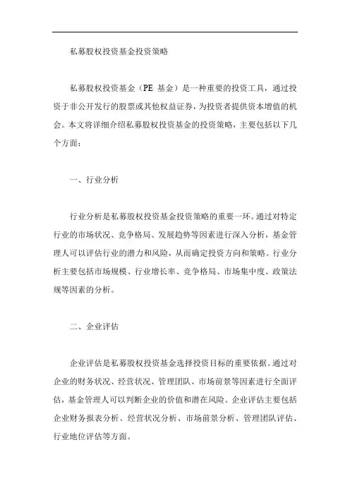 私募股权投资基金投资策略