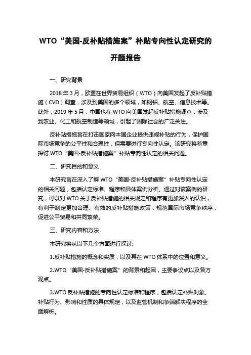 WTO“美国-反补贴措施案”补贴专向性认定研究的开题报告