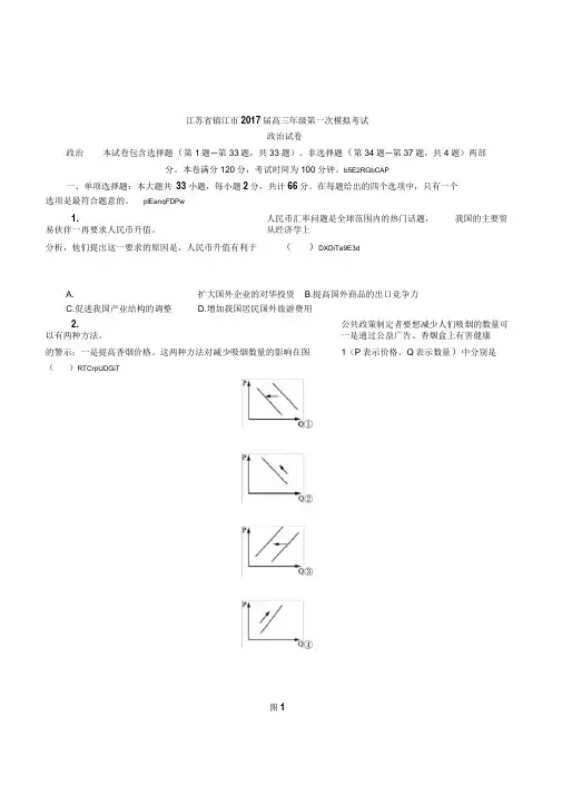 江苏省镇江市2017届高三政治高考复习第一次模拟考试卷附参考答案