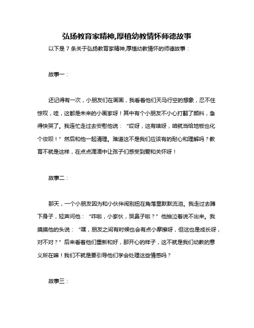 弘扬教育家精神,厚植幼教情怀师德故事