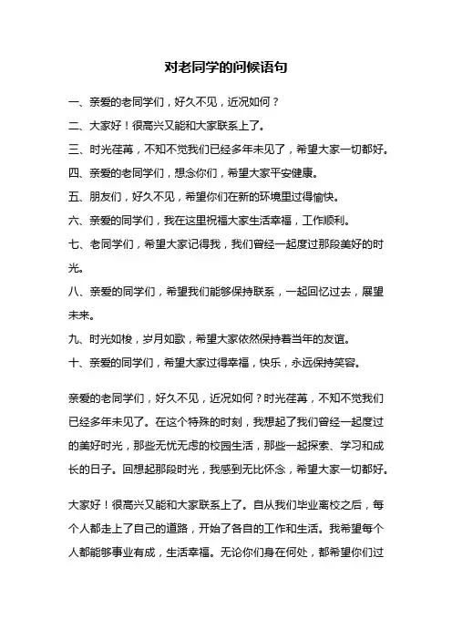 对老同学的问候语句
