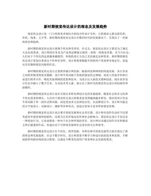 新时期视觉传达设计的理念及发展趋势