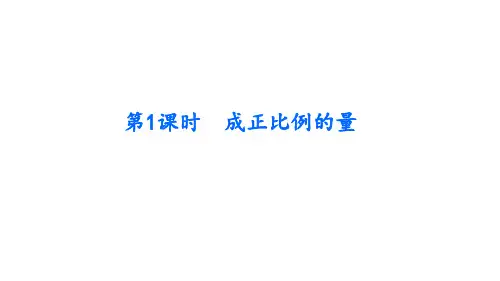 冀教版六年级下册数学第3单元 正比例 反比例课件