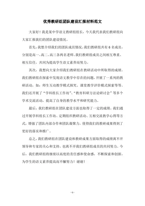 优秀教研组团队建设汇报材料范文