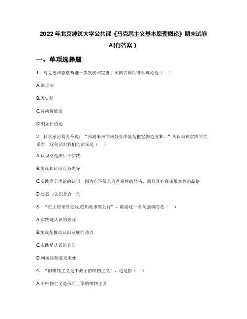 2022年北京建筑大学公共课《马克思主义基本原理概论》期末试卷A(有答案)