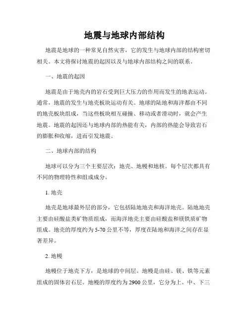 地震与地球内部结构