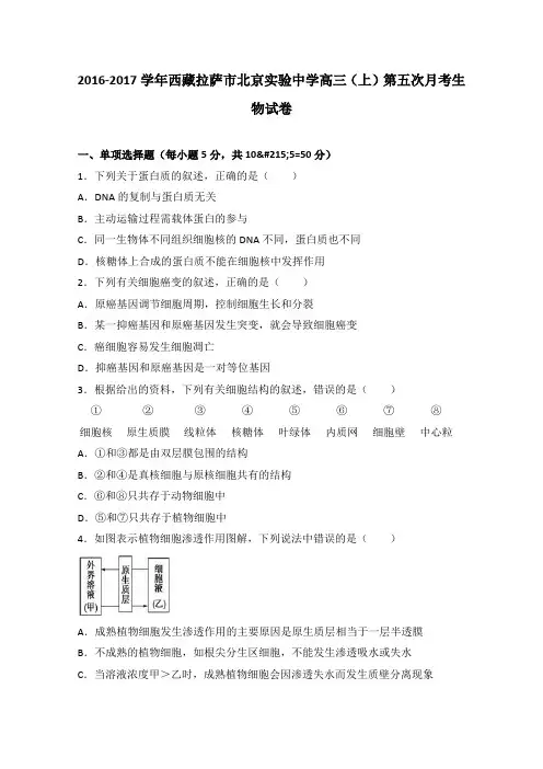 西藏拉萨市北京实验中学2018届高三上学期第五次月考生物试卷 含解析