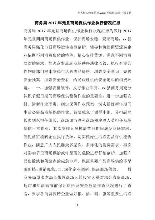 商务局2017年元旦商场保供作业执行情况汇报