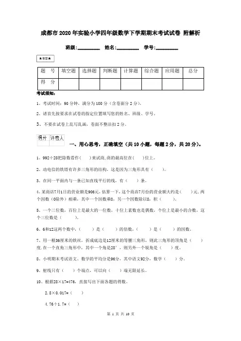 成都市2020年实验小学四年级数学下学期期末考试试卷 附解析