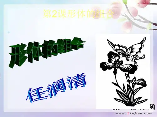 《形体组合》PPT-人教版美术五下PPT优选课件