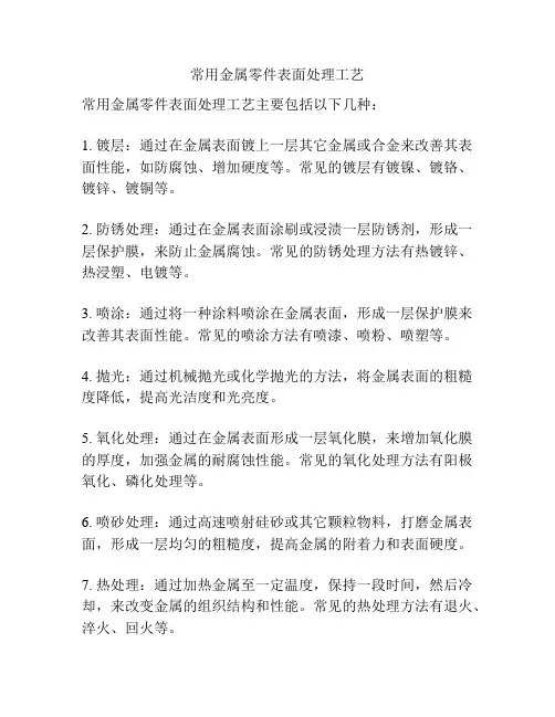常用金属零件表面处理工艺