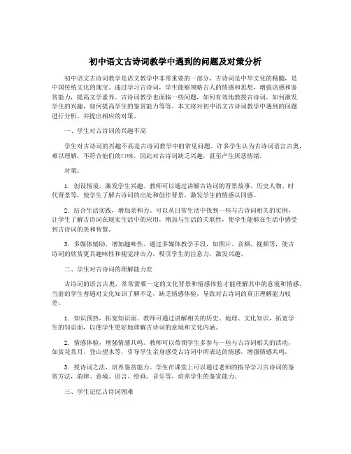 初中语文古诗词教学中遇到的问题及对策分析