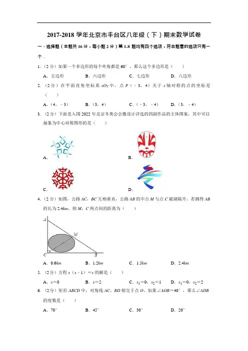 2017-2018学年北京市丰台区八年级(下)期末数学试卷
