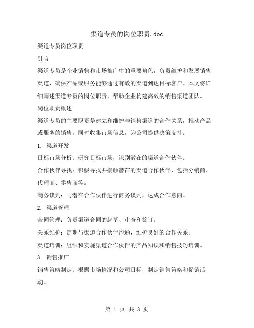 渠道专员的岗位职责