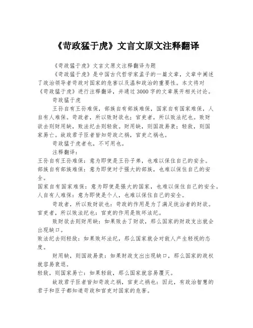 《苛政猛于虎》文言文原文注释翻译 2