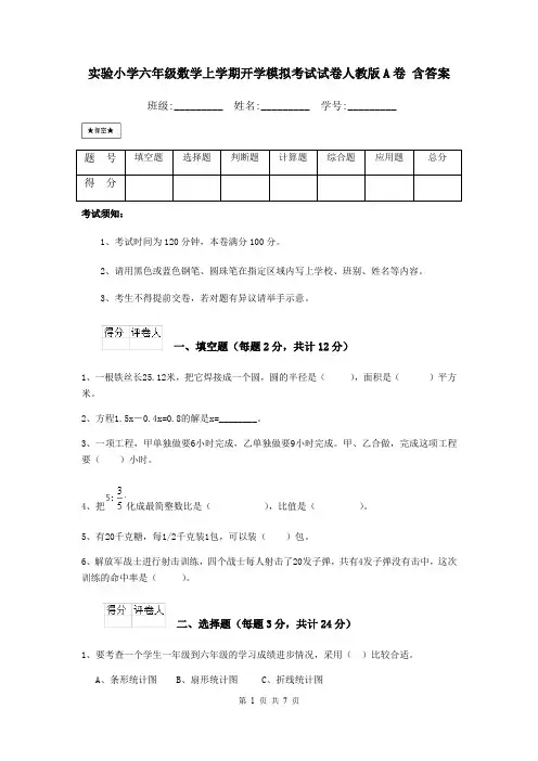 实验小学六年级数学上学期开学模拟考试试卷人教版A卷 含答案
