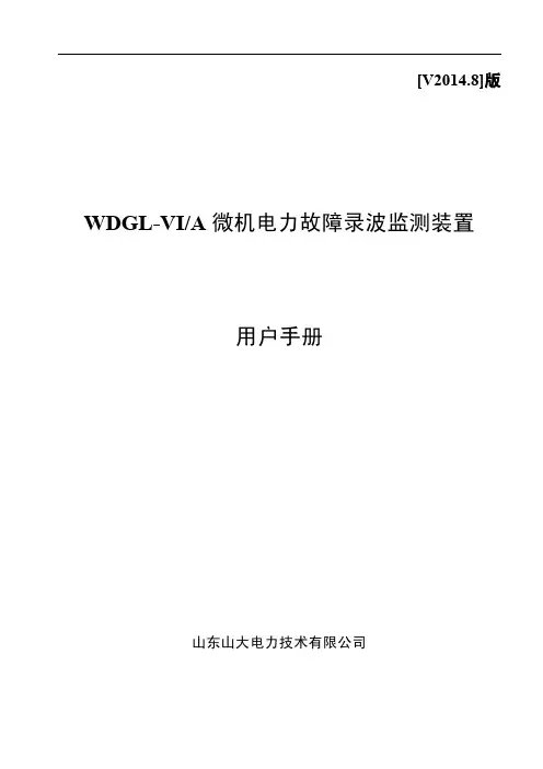 WDGL-VI_A微机电力故障录波监测装置说明书