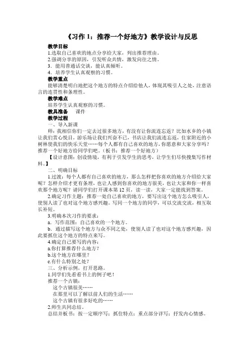 2019~2020学年部编版四年级上册语文《习作1：推荐一个好地方》教学设计及教学反思
