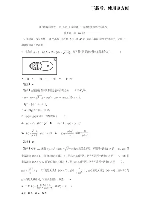 河南省郑州外国语学校2017-2018学年高一上学期期中考试数学试卷Word版含解析
