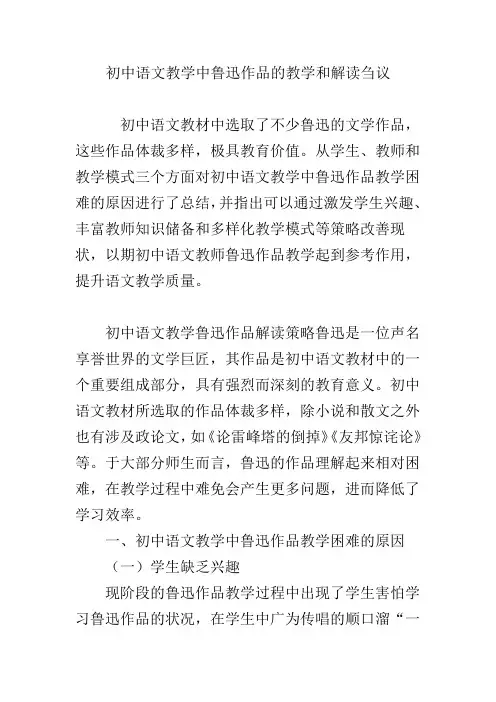 初中语文教学中鲁迅作品的教学和解读刍议