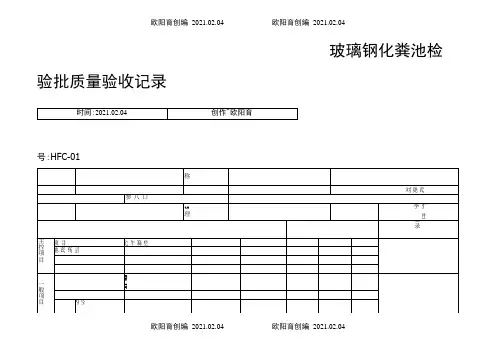 玻璃钢化粪池检验批质量验收记录之欧阳育创编