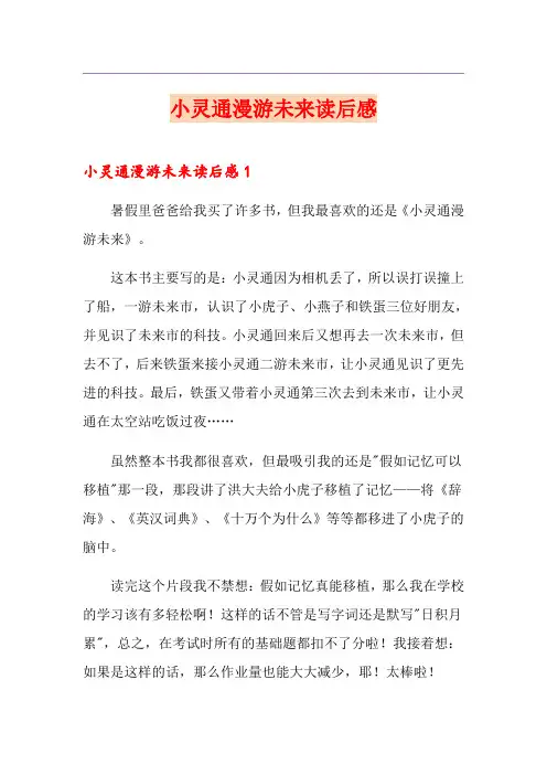 小灵通漫游未来读后感