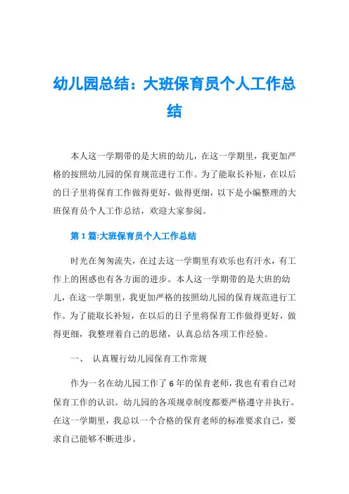幼儿园总结：大班保育员个人工作总结