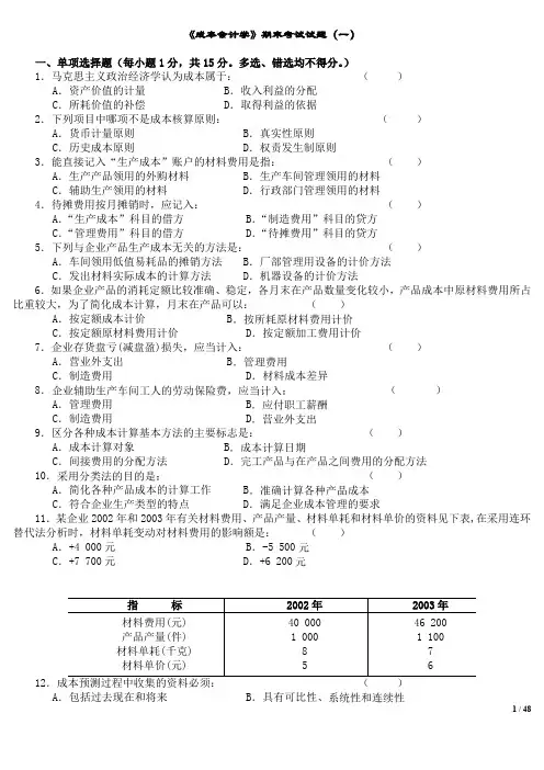 (完整word版)成本会计学试题及答案(10套)