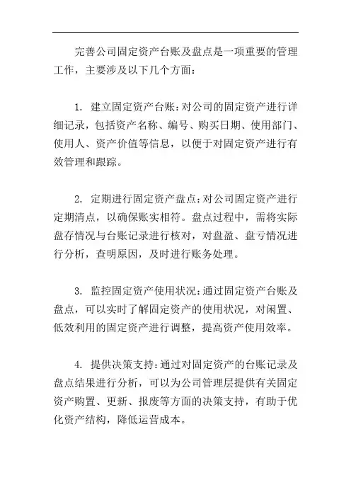 完善公司固定资产台账及盘点