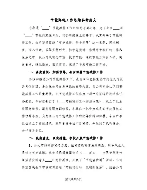节能降耗工作总结参考范文（二篇）