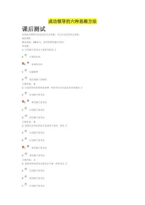 时代光华--成功领导的六种思维方法答案