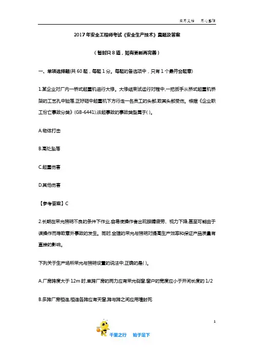 2017年安全工程师《安全生产技术》真题及答案