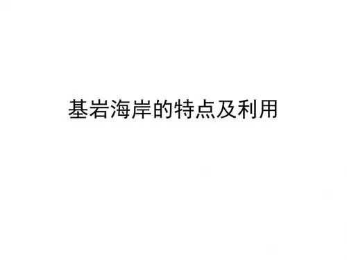 《基岩海岸的特点及》PPT课件