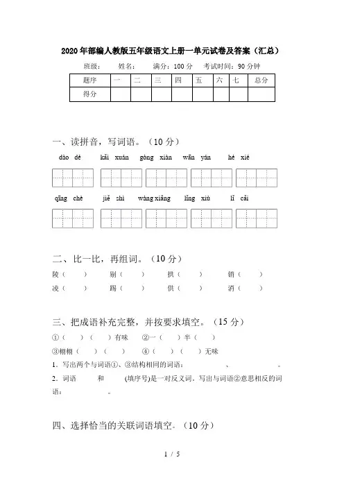 2020年部编人教版五年级语文上册一单元试卷及答案(汇总)
