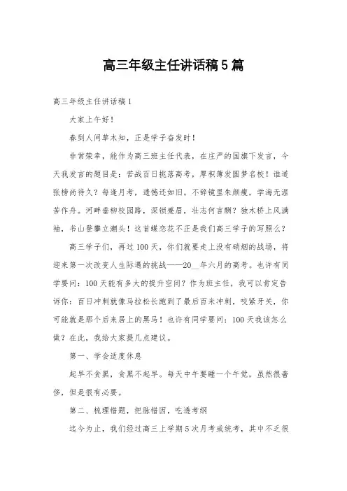 高三年级主任讲话稿5篇