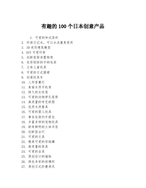 有趣的100个日本创意产品