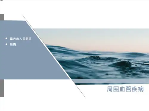 32.1周围血管疾病(外科学)