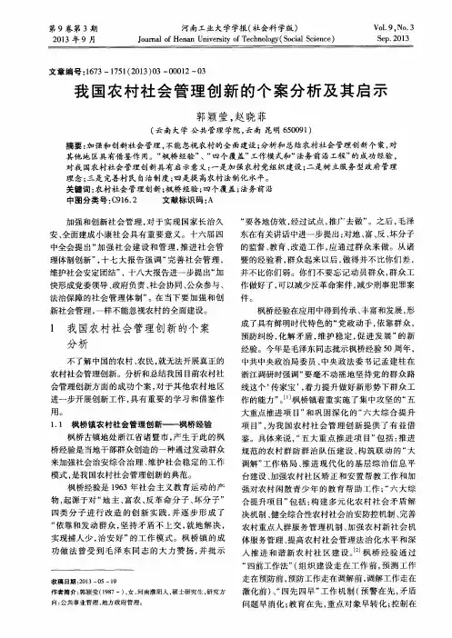 我国农村社会管理创新的个案分析及其启示