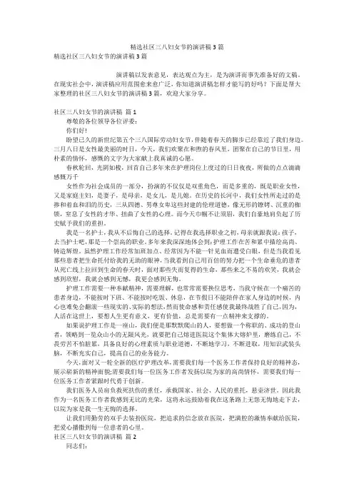 精选社区三八妇女节的演讲稿3篇