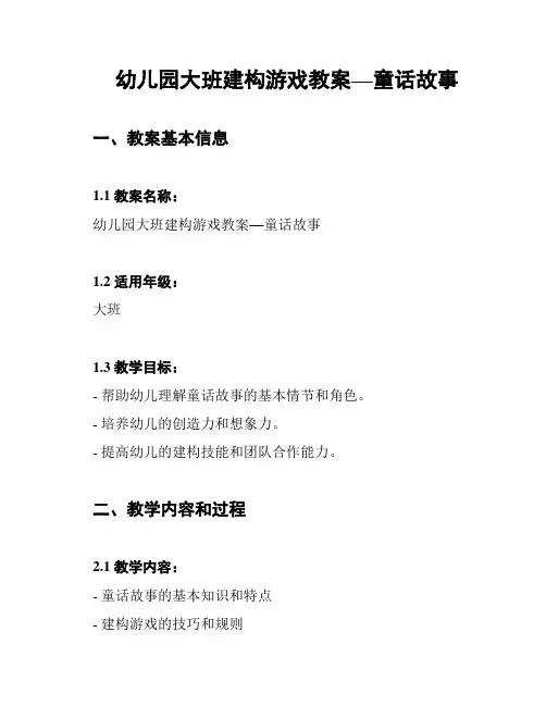 幼儿园大班建构游戏教案—童话故事