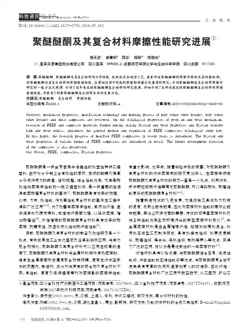 聚醚醚酮及其复合材料摩擦性能研究进展