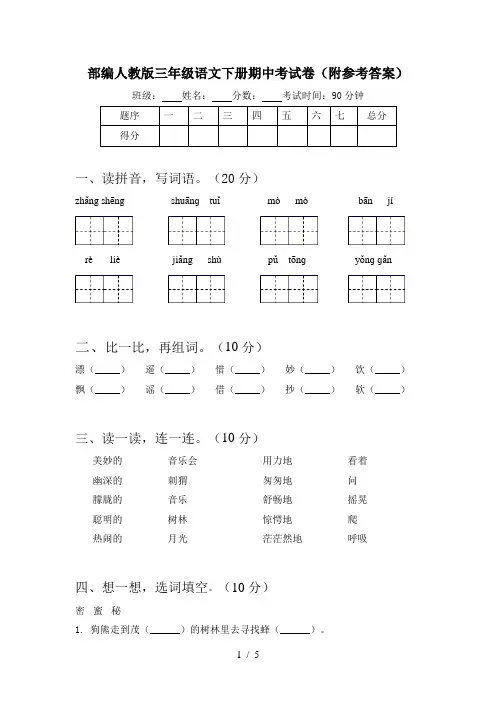 部编人教版三年级语文下册期中考试卷(附参考答案)