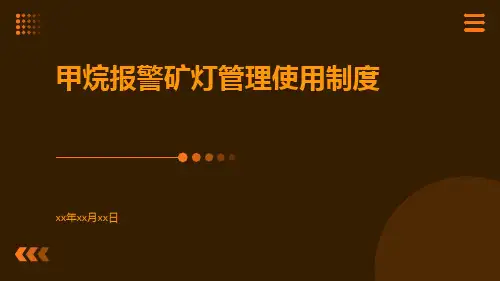 甲烷报警矿灯管理使用制度